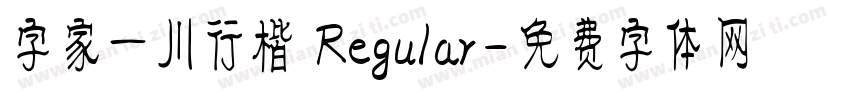 字家一川行楷 Regular字体转换